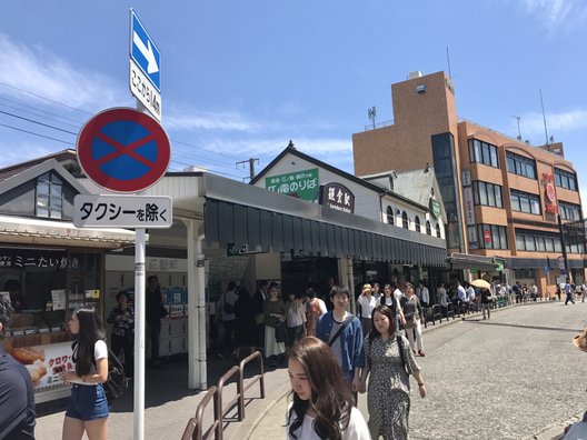 江ノ島電鉄株式会社 鎌倉駅