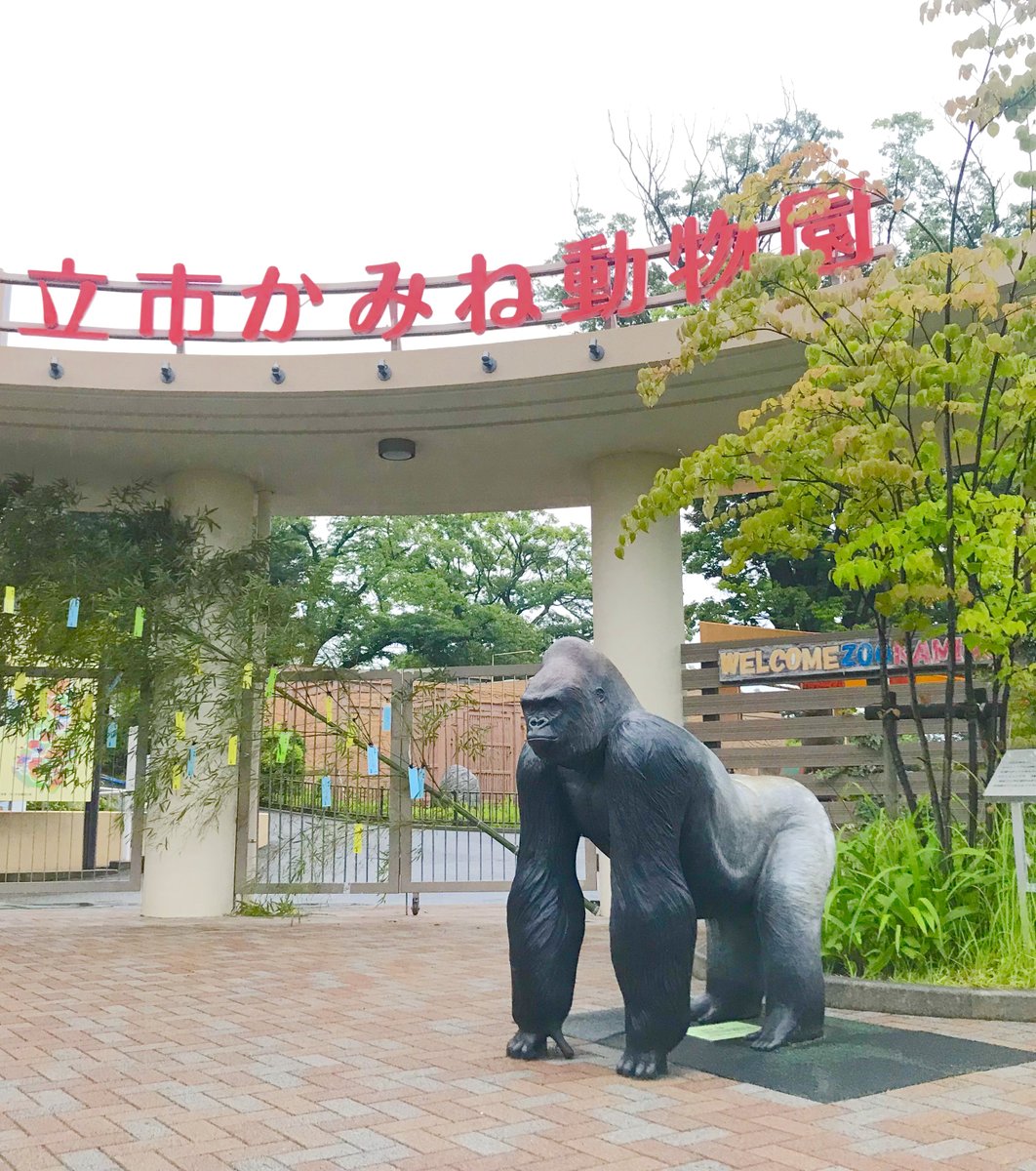 かみね動物園