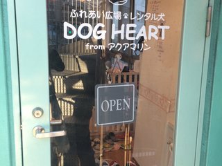 Dog Heart From アクアマリンの観光情報 見どころ 評判 アクセス等 Playlife プレイライフ