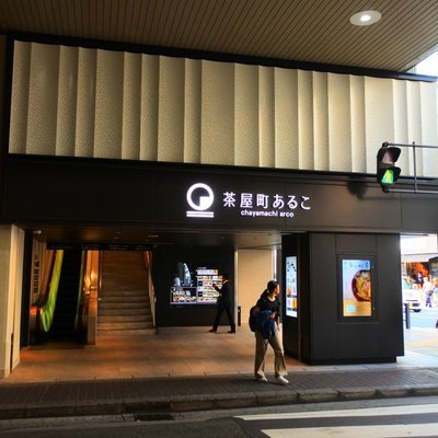 茶屋町あるこ