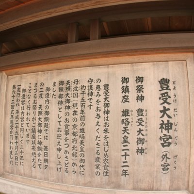 伊勢神宮外宮(豊受大神宮)