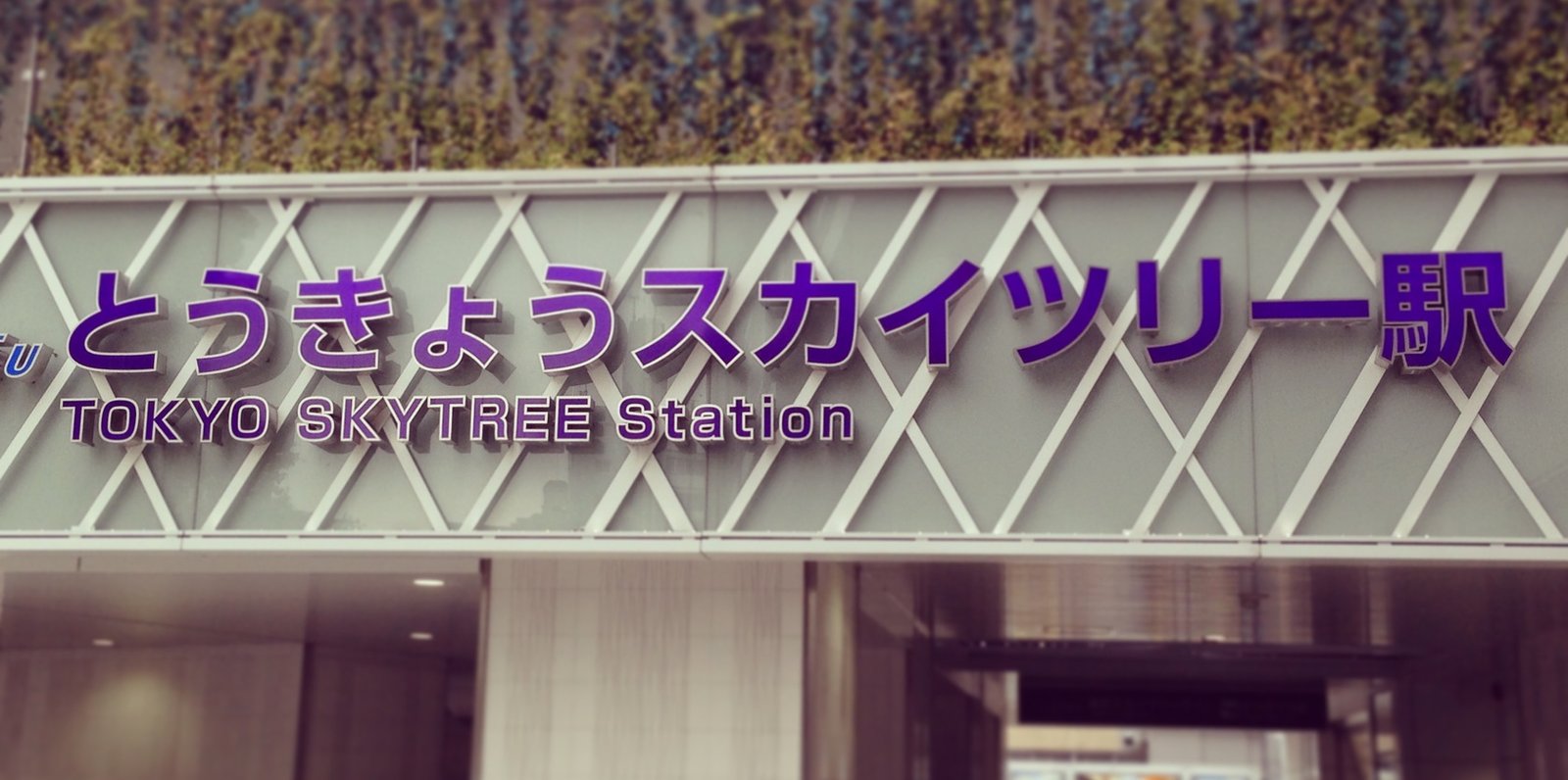 東武鉄道株式会社 とうきょうスカイツリー駅