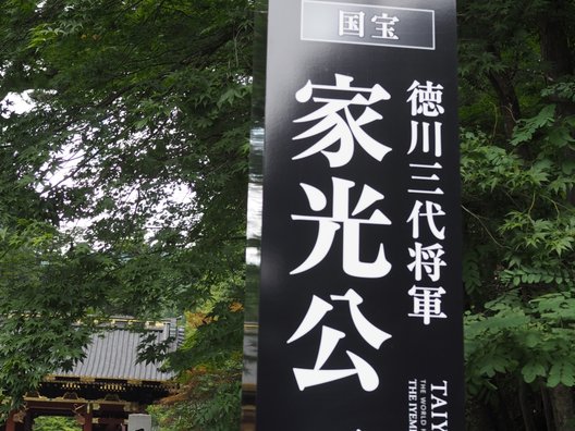 日光山輪王寺・大猷院仁王門