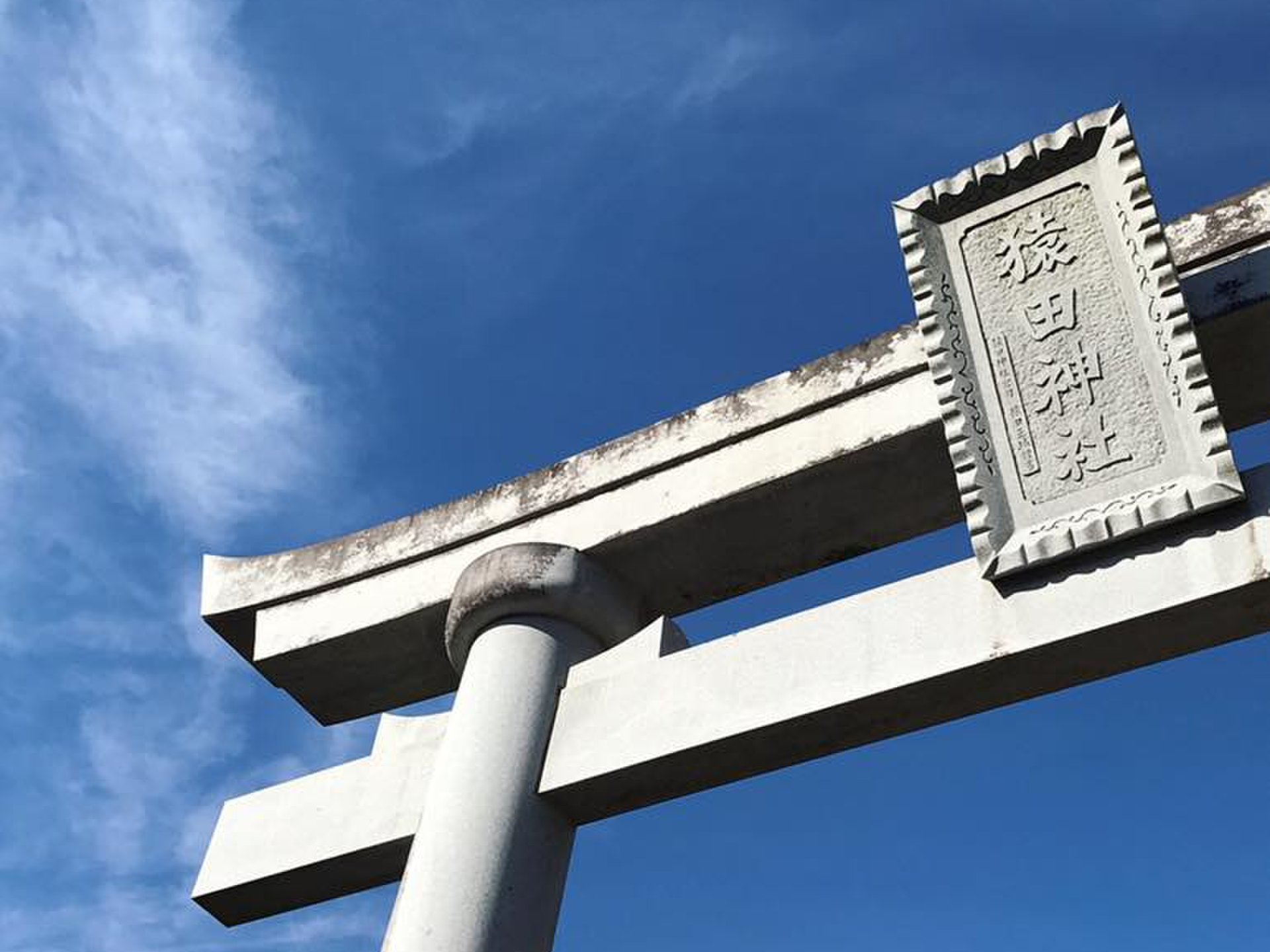 運気激上げ神社巡りツアー千葉編 おすすめそば屋&猿田神社→天之御中主神社→香取大神宮コース