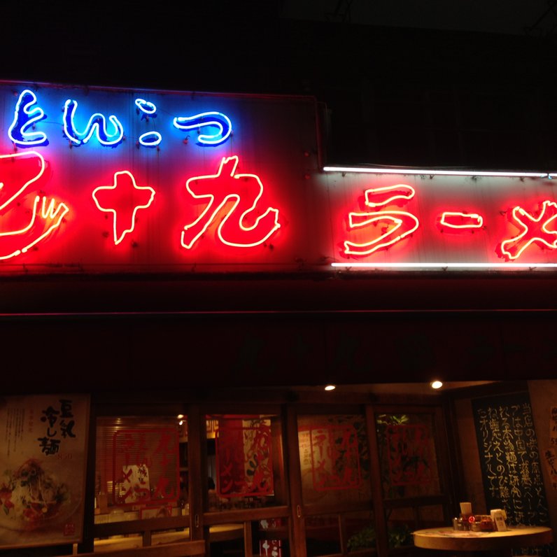 九十九ラーメン 恵比寿本店