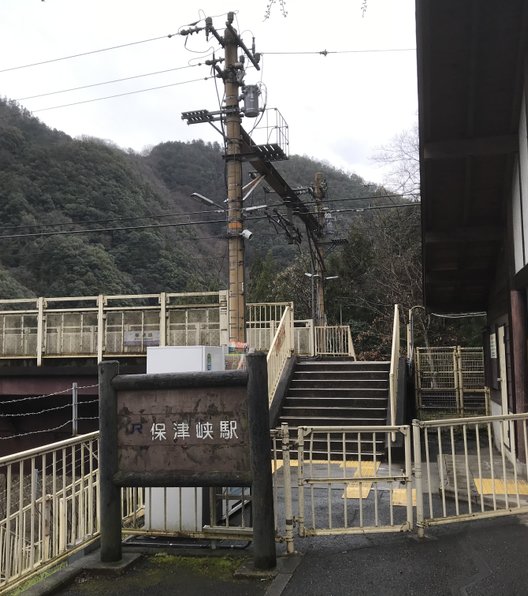 保津峡駅