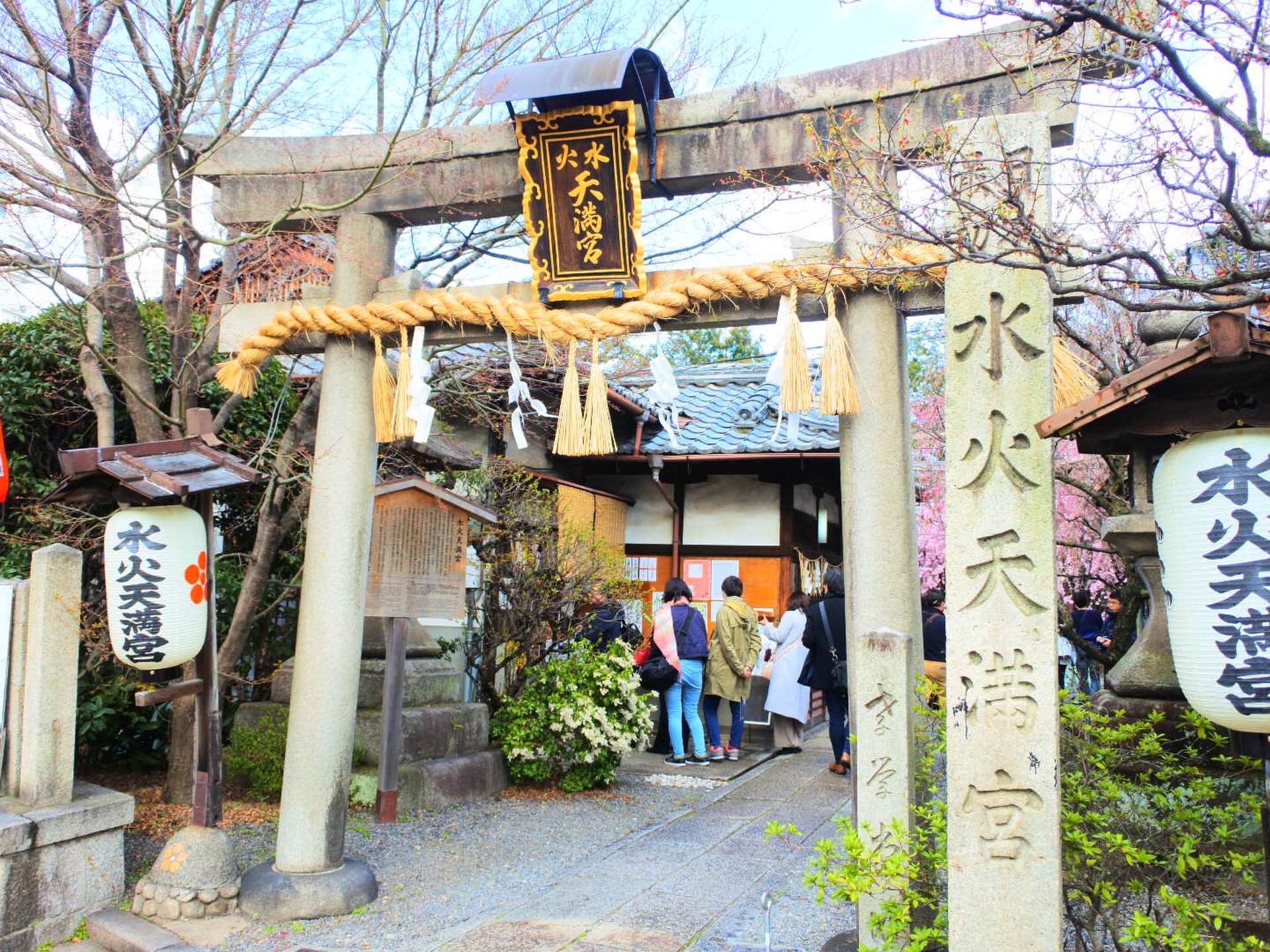 水火天満宮