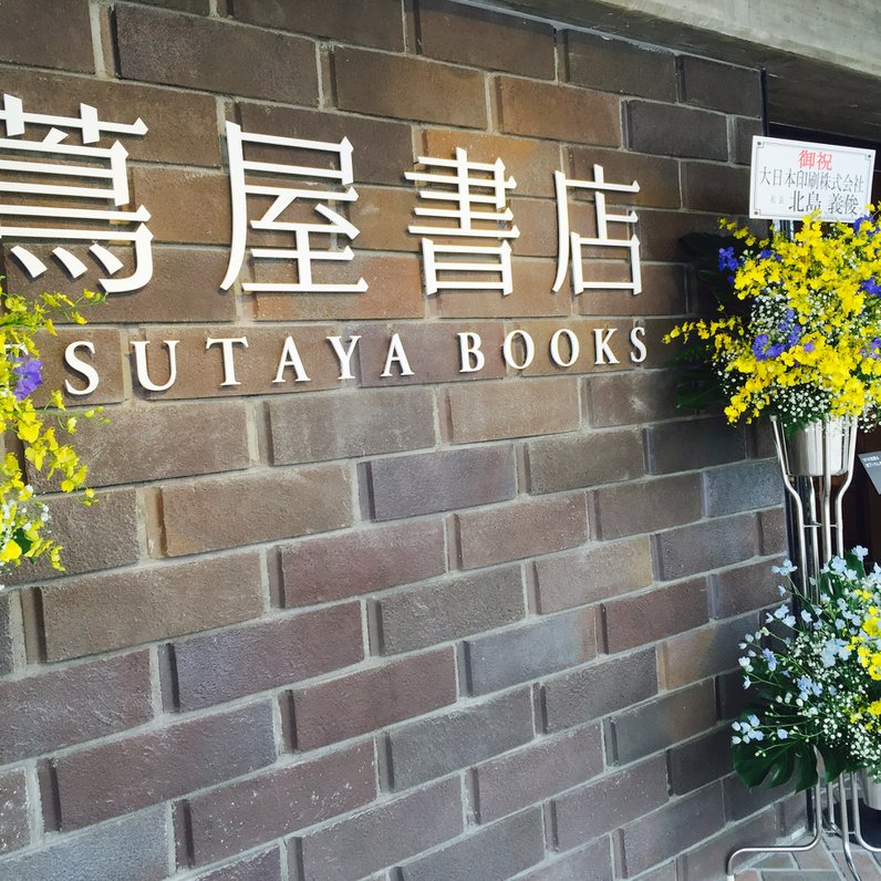 京都岡崎 蔦屋書店