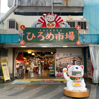 ひろめ市場