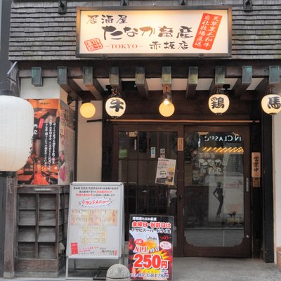 居酒屋 たなか畜産 赤坂店