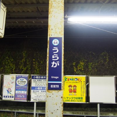 浦賀駅