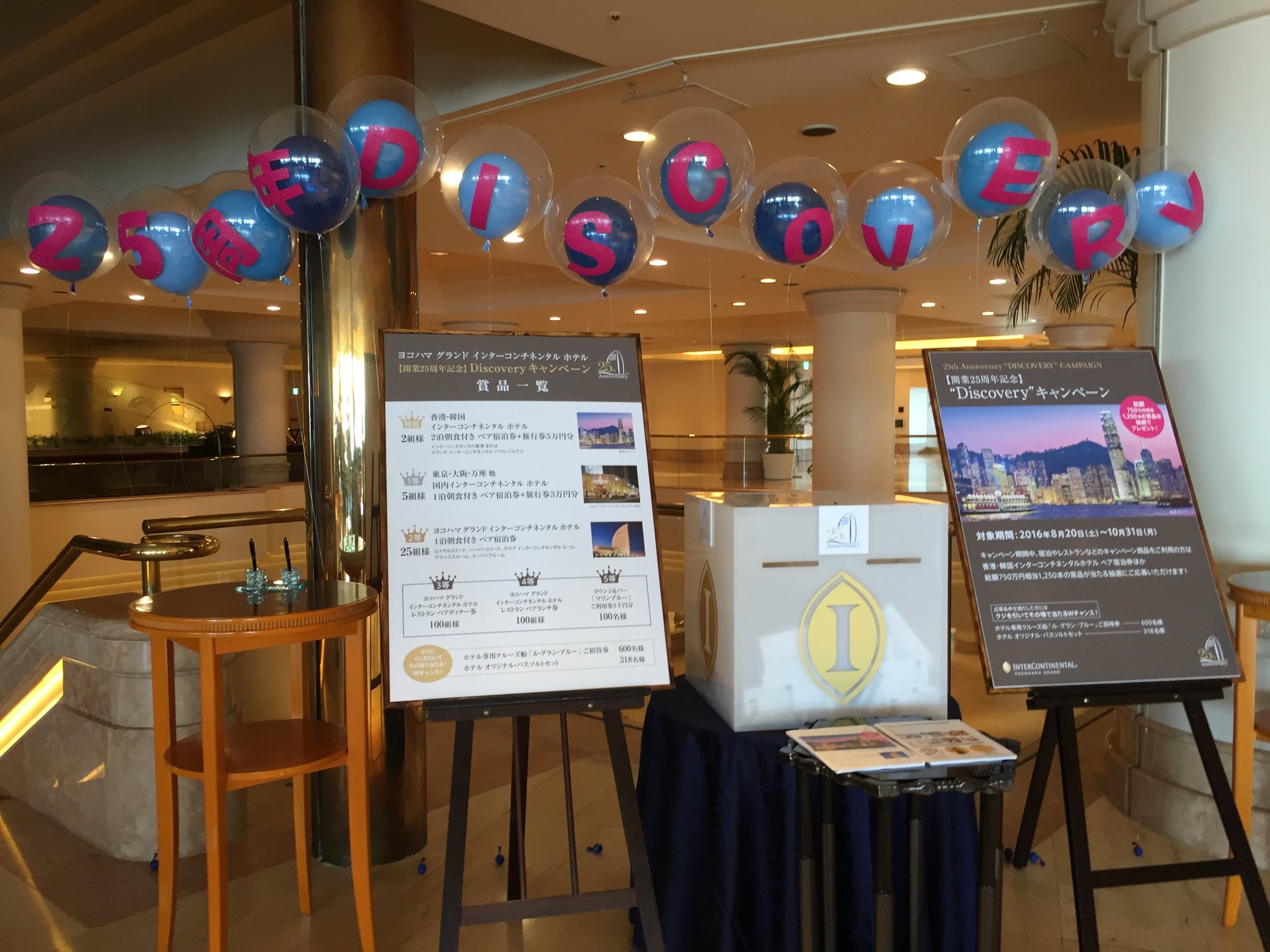 インターコンチネンタルホテル横浜が25周年キャンペーン実施中！夏休み最後にいかかですか！