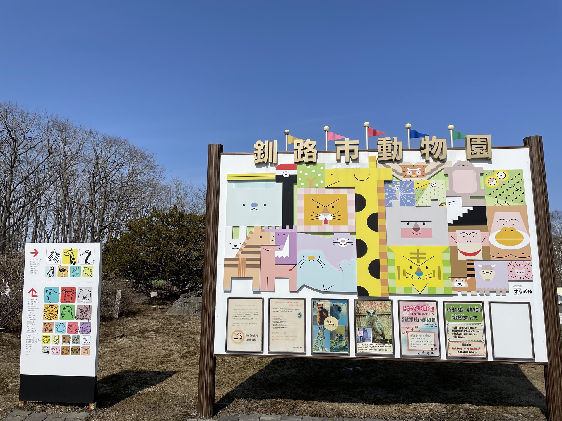 釧路市動物園