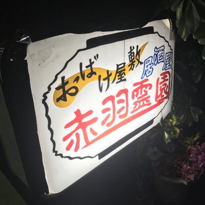 赤羽霊園