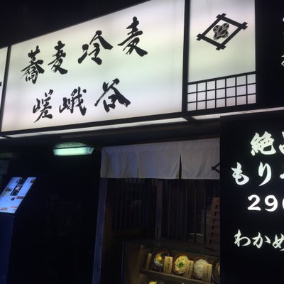 蕎麦 冷麦 嵯峨谷 渋谷店