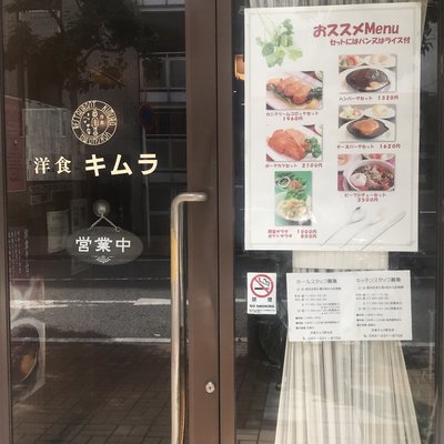 洋食キムラ 野毛店