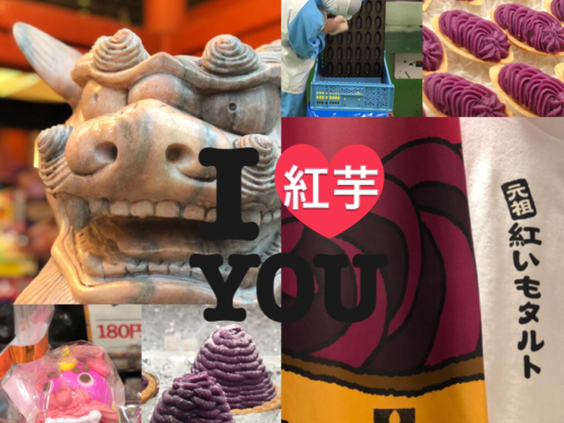 沖縄紅芋観光テーマパーク♡国際通りおすすめ御菓子御殿‼︎工場見学も出来る