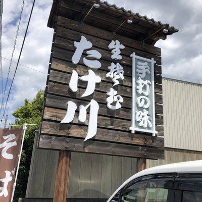 たけ川きそば店