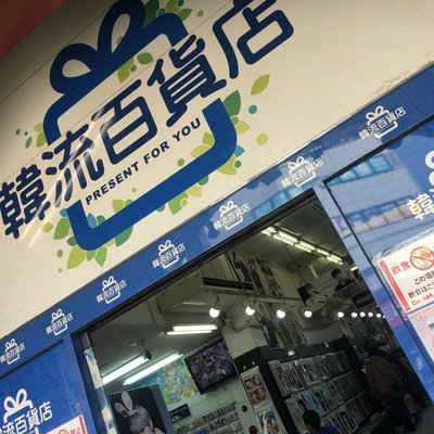 韓流百貨店