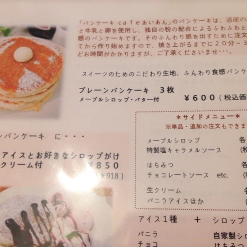 【閉店】パンケーキcafe あいあん