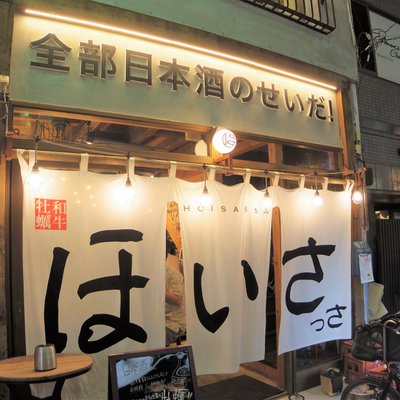 牡蠣と和牛 ほいさっさ 蒲田店