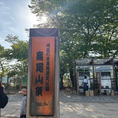 高尾山