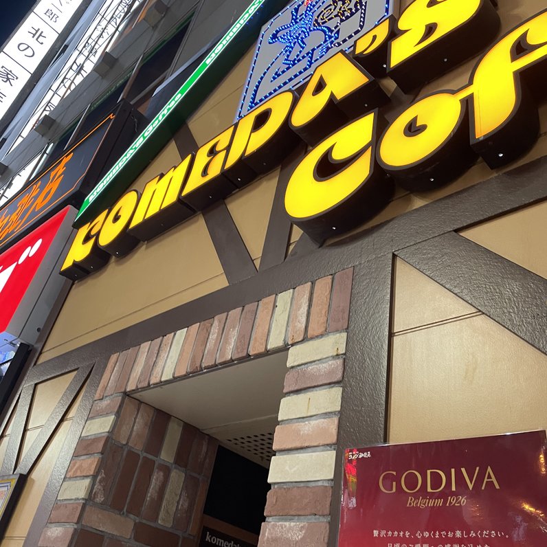 コメダ珈琲店 ドン・キホーテ新宿店