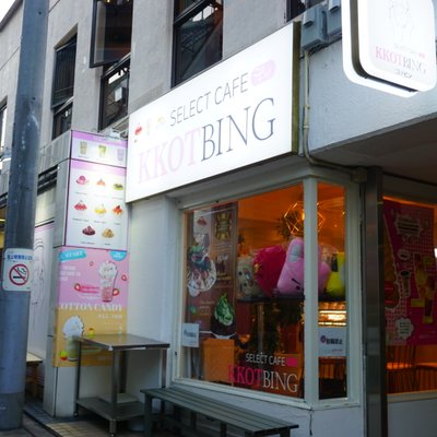 【閉店】SELECT CAFE KKOTBING （コッビン）